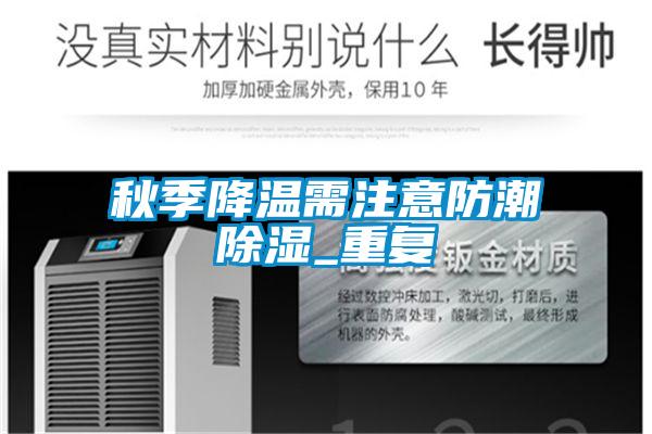 欧美黄色电影在线播放 秋季降温需注意防潮除湿_重复