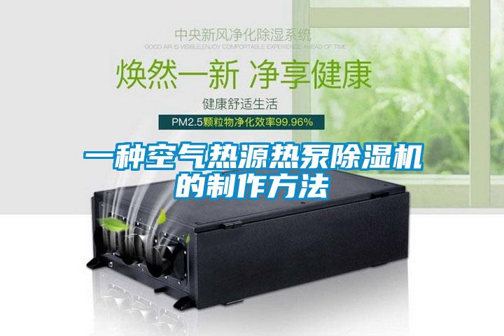 欧美黄色电影在线播放 一种空气热源热泵除湿机的制作方法