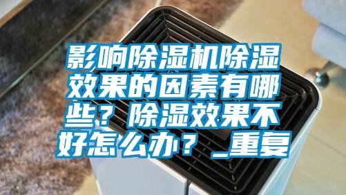 欧美成色手机在线观看 影响除湿机除湿效果的因素有哪些？除湿效果不好怎么办？_重复