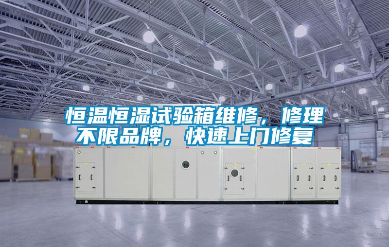 欧美成色手机在线观看 恒温恒湿试验箱维修，修理不限品牌，快速上门修复