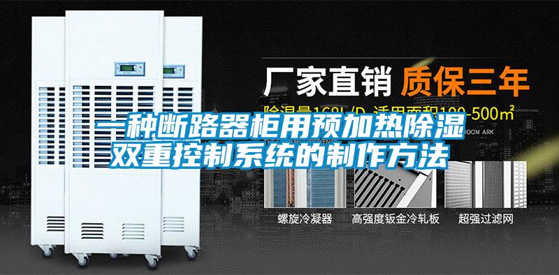 欧美黄色性爱视频网站 一种断路器柜用预加热除湿双重控制系统的制作方法
