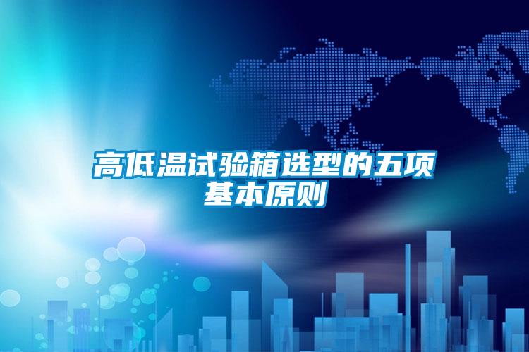 欧美成色手机在线观看 高低温试验箱选型的五项基本原则