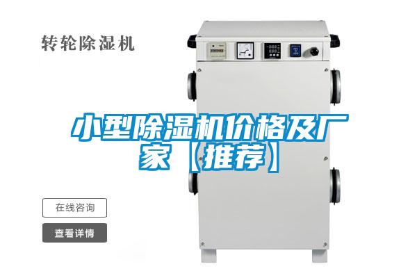 欧美成色手机在线观看 小型除湿机价格及厂家【推荐】