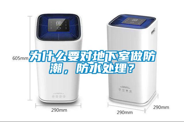 欧美黄色性爱视频网站 为什么要对地下室做防潮，防水处理？