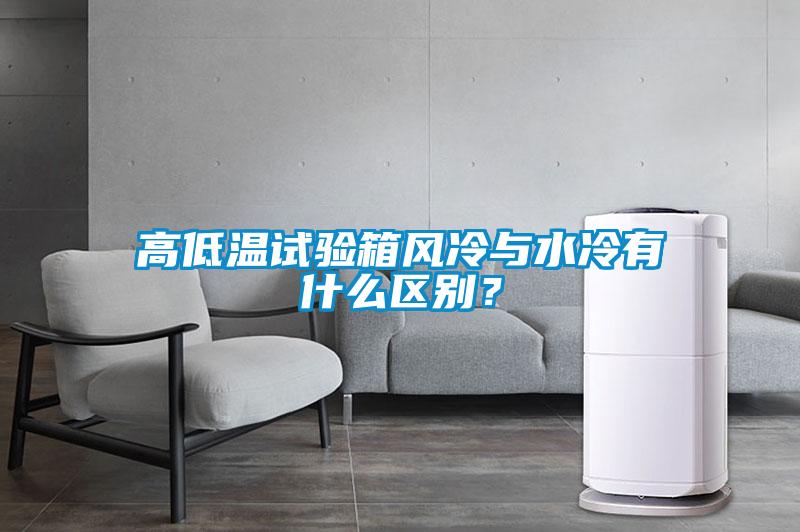 欧美黄色电影在线播放 高低温试验箱风冷与水冷有什么区别？