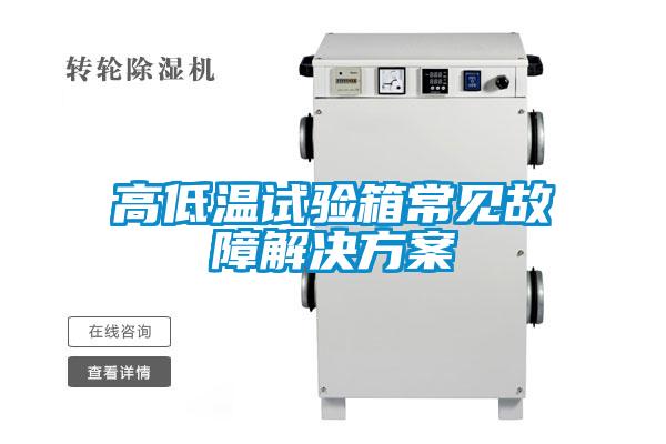 欧美成色手机在线观看 高低温试验箱常见故障解决方案
