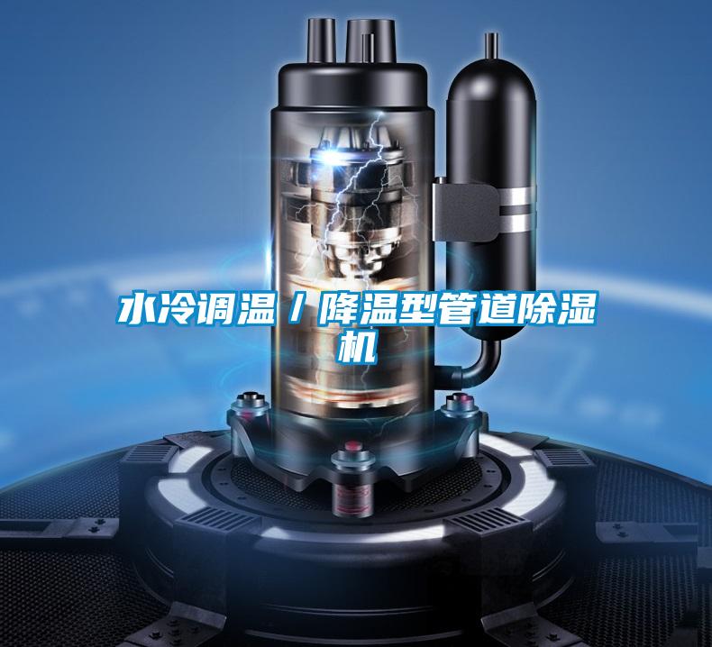 欧美黄色电影在线播放 水冷调温／降温型管道除湿机