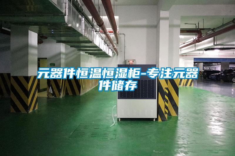 欧美黄色性爱视频网站 元器件恒温恒湿柜-专注元器件储存