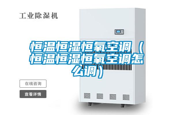 欧美黄色性爱视频网站 恒温恒湿恒氧空调（恒温恒湿恒氧空调怎么调）