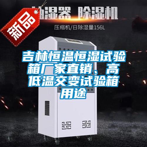 欧美成色手机在线观看 吉林恒温恒湿试验箱厂家直销、高低温交变试验箱用途