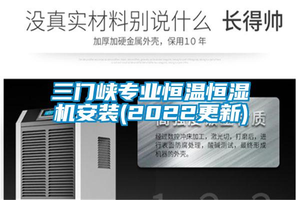 欧美成色手机在线观看 三门峡专业恒温恒湿机安装(2022更新)