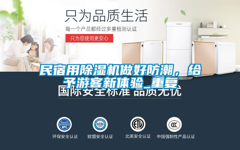 欧美成色手机在线观看 民宿用除湿机做好防潮，给予游客新体验_重复