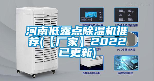 欧美成色手机在线观看 河南低露点除湿机推荐(【厂家】2022已更新)