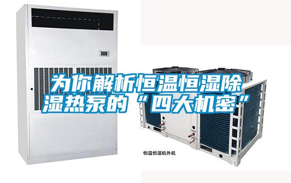 欧美黄色性爱视频网站 为你解析恒温恒湿除湿热泵的“四大机密”