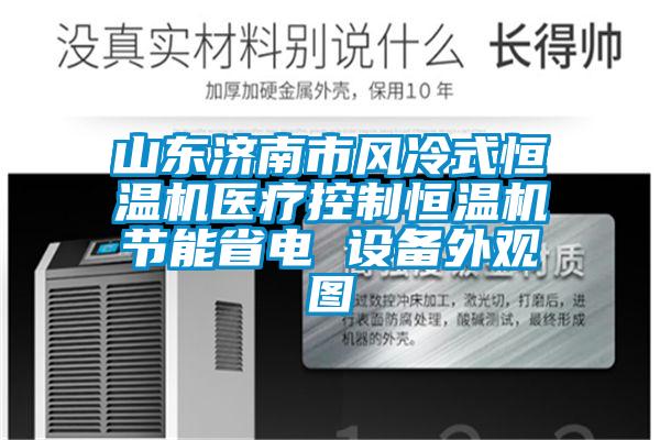 欧美成色手机在线观看 山东济南市风冷式恒温机医疗控制恒温机节能省电 设备外观图