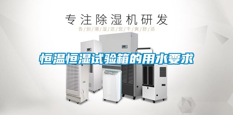 欧美成色手机在线观看 恒温恒湿试验箱的用水要求