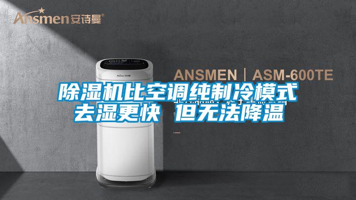 欧美黄色电影在线播放 除湿机比空调纯制冷模式去湿更快 但无法降温