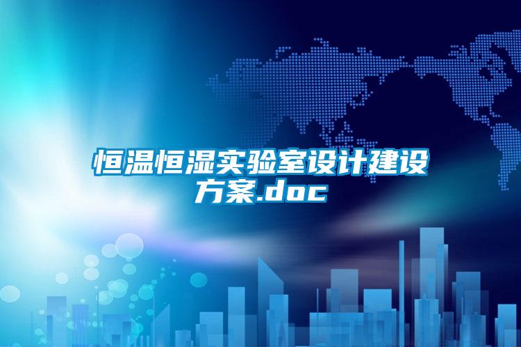 欧美黄色性爱视频网站 恒温恒湿实验室设计建设方案.doc