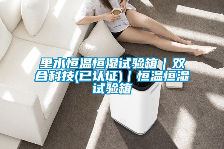 欧美成色手机在线观看 里水恒温恒湿试验箱｜双合科技(已认证)｜恒温恒湿试验箱