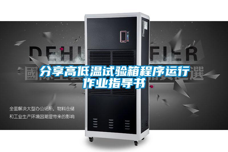 欧美黄色电影在线播放 分享高低温试验箱程序运行作业指导书