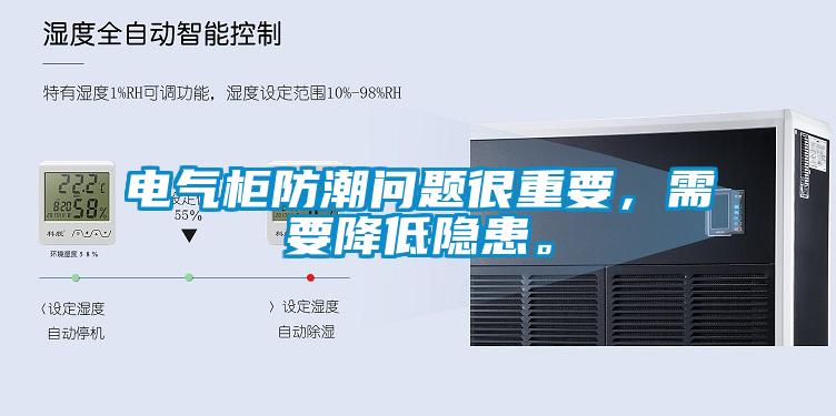 欧美黄色性爱视频网站 电气柜防潮问题很重要，需要降低隐患。