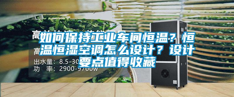 欧美黄色性爱视频网站 如何保持工业车间恒温？恒温恒湿空调怎么设计？设计要点值得收藏
