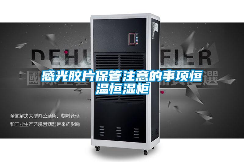 欧美黄色性爱视频网站 感光胶片保管注意的事项恒温恒湿柜