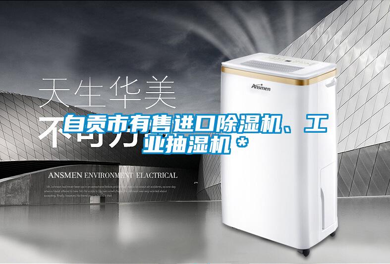 欧美黄色性爱视频网站 自贡市有售进口除湿机、工业抽湿机＊