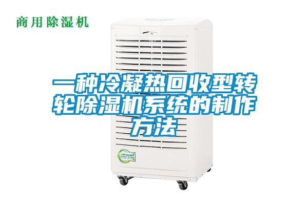 欧美成色手机在线观看 一种冷凝热回收型转轮除湿机系统的制作方法