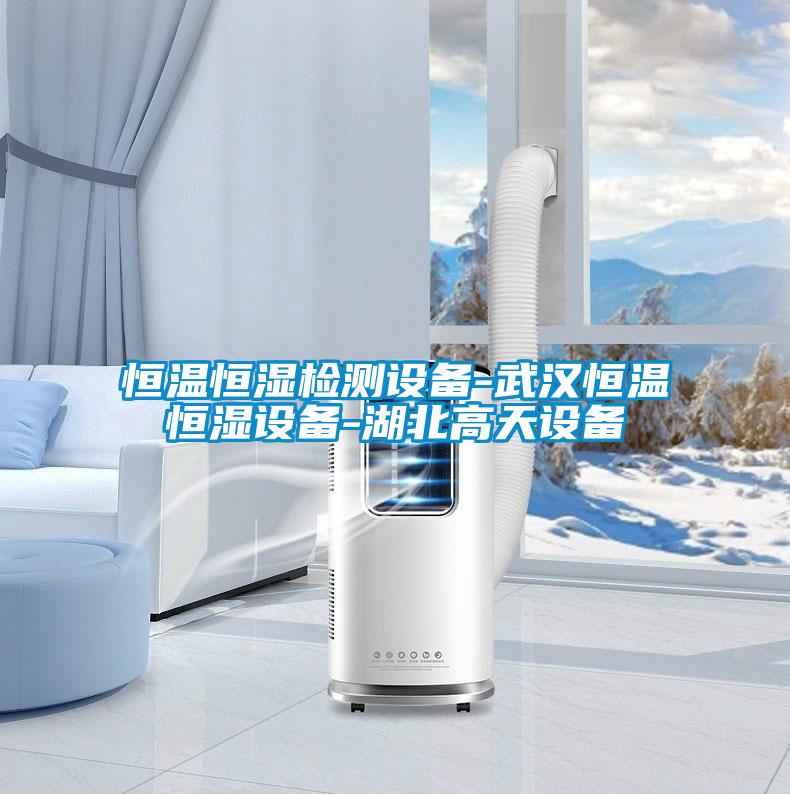 欧美成色手机在线观看 恒温恒湿检测设备-武汉恒温恒湿设备-湖北高天设备