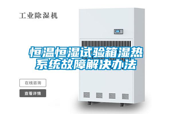 欧美黄色电影在线播放 恒温恒湿试验箱湿热系统故障解决办法