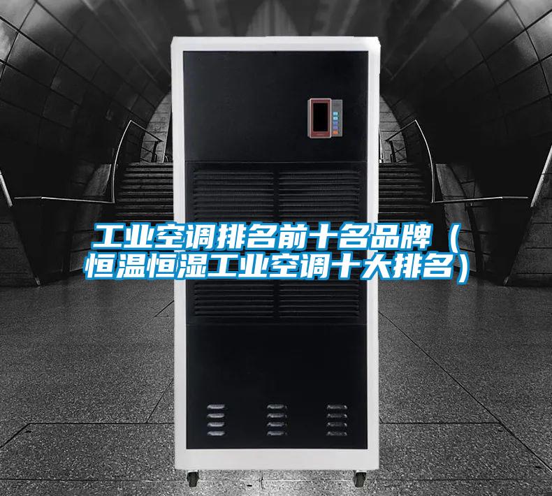 欧美成色手机在线观看 工业空调排名前十名品牌（恒温恒湿工业空调十大排名）
