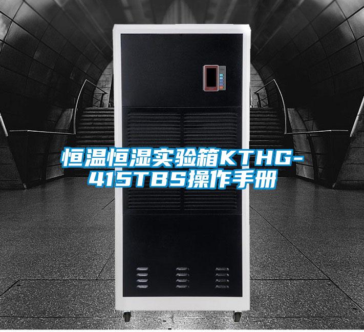 欧美黄色性爱视频网站 恒温恒湿实验箱KTHG-415TBS操作手册