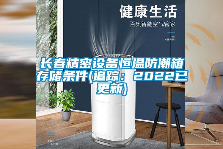 欧美黄色电影在线播放 长春精密设备恒温防潮箱存储条件(追踪：2022已更新)
