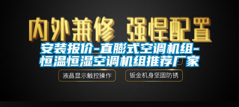 欧美成色手机在线观看 安装报价-直膨式空调机组-恒温恒湿空调机组推荐厂家