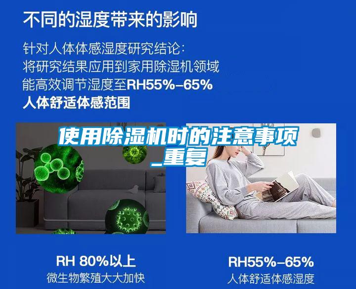 欧美黄色性爱视频网站 使用除湿机时的注意事项_重复
