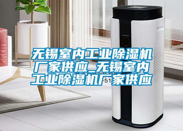 欧美黄色电影在线播放 无锡室内工业除湿机厂家供应_无锡室内工业除湿机厂家供应