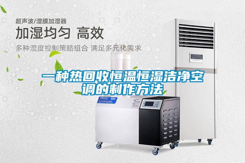 欧美成色手机在线观看 一种热回收恒温恒湿洁净空调的制作方法