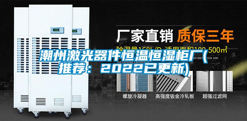 欧美黄色性爱视频网站 潮州激光器件恒温恒湿柜厂(推荐：2022已更新)