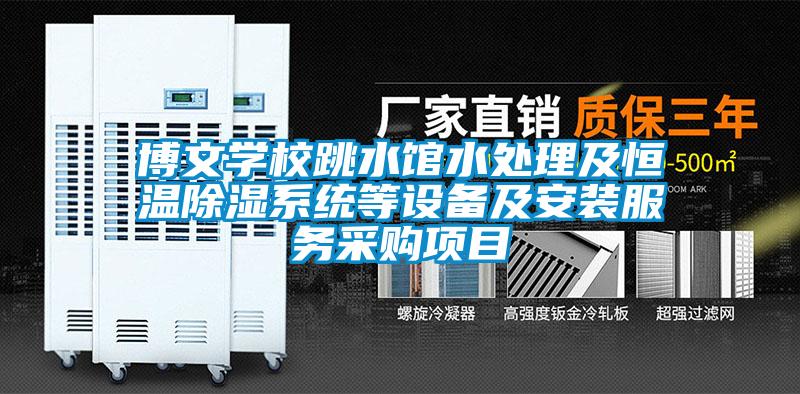 欧美黄色电影在线播放 博文学校跳水馆水处理及恒温除湿系统等设备及安装服务采购项目