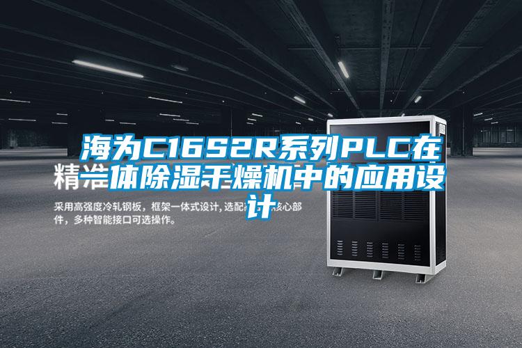 欧美成色手机在线观看 海为C16S2R系列PLC在一体除湿干燥机中的应用设计