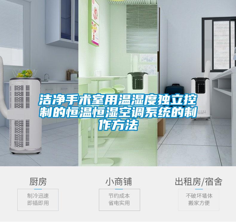 欧美黄色电影在线播放 洁净手术室用温湿度独立控制的恒温恒湿空调系统的制作方法