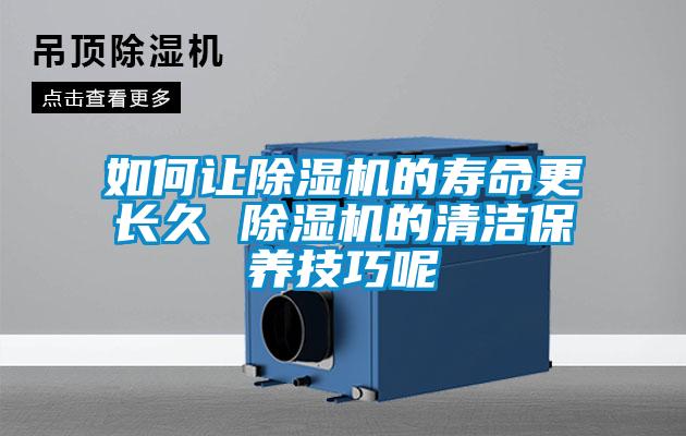 欧美黄色性爱视频网站 如何让除湿机的寿命更长久 除湿机的清洁保养技巧呢
