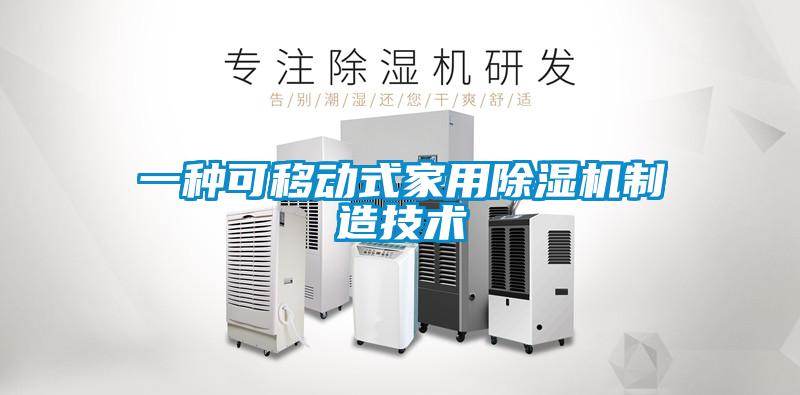 欧美黄色电影在线播放 一种可移动式家用除湿机制造技术
