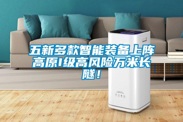 欧美黄色电影在线播放 五新多款智能装备上阵高原I级高风险万米长隧！