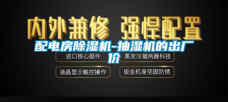 欧美成色手机在线观看 配电房除湿机-抽湿机的出厂价