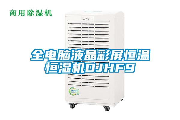 欧美成色手机在线观看 全电脑液晶彩屏恒温恒湿机DJHF9