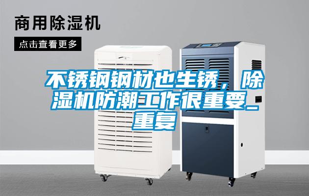 欧美黄色电影在线播放 不锈钢钢材也生锈，除湿机防潮工作很重要_重复