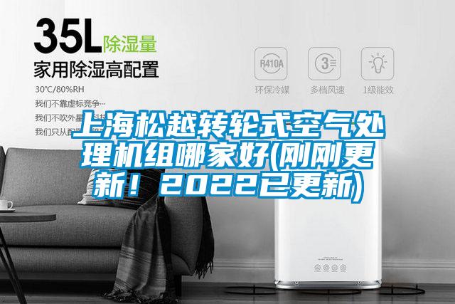 欧美黄色电影在线播放 上海松越转轮式空气处理机组哪家好(刚刚更新！2022已更新)