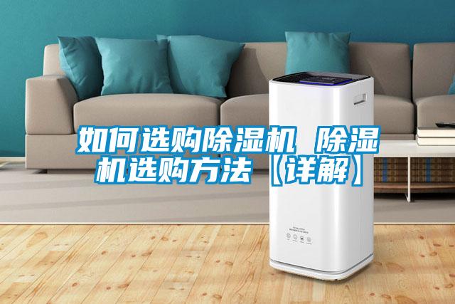 欧美黄色电影在线播放 如何选购除湿机 除湿机选购方法【详解】